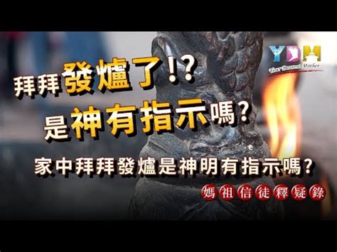 神明發爐徵兆|【神明發爐徵兆】家中神明發爐徵兆：吉兆？還是隱藏危機？ – 香。